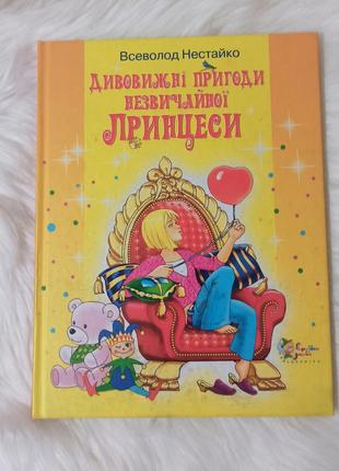 Дивовижні пригоди незвичайної принцеси. в. нестайко