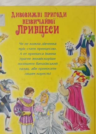 Дивовижні пригоди незвичайної принцеси. в. нестайко2 фото