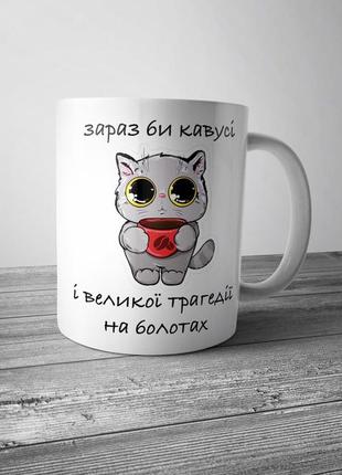 Чашка з прикольним принтом «зараз би кавусі і трагедії на болотах"