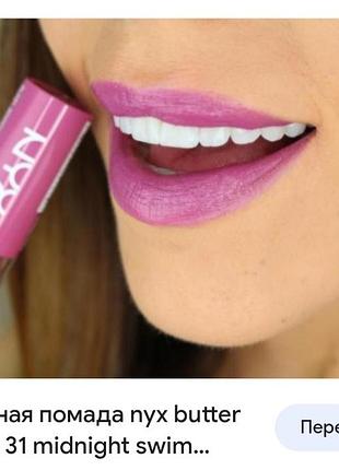 Помада nyx 31 midnight swim