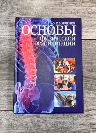 Основы физической реабилитации марченко о.к.