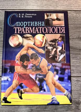 Спортивна травматологія / в. н. левенец, я. в. линько. ‒ к. олимпийская литература, 2008