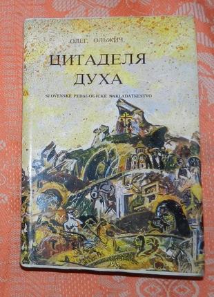 Олег ольжич, "цитаделя духа"