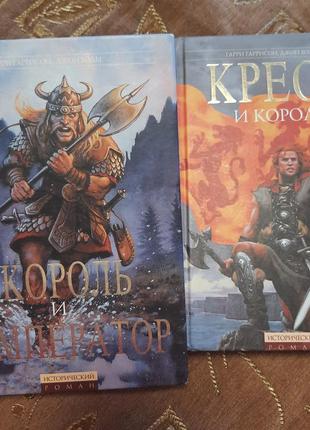 Гаррі гаррисон набір книг король і імператор хрест і король