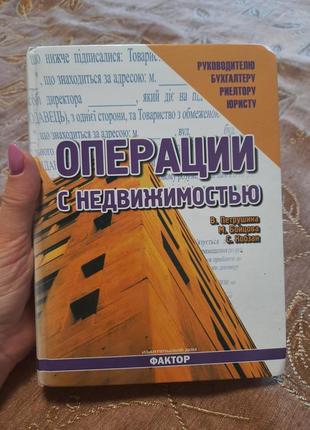 Петрушина операції з нерухомостю настільна книга бухгалтера права рієлтора риелтера угоди документів продажу квартир будинків1 фото