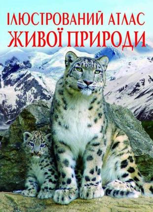 Дитяча пізнавальна книга ілюстрований атлас живої природи