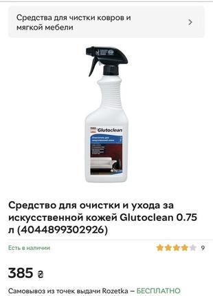 Средство для чистки искусственной кожи glutoclean2 фото