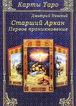Дмитрий невский карты таро старшие арканы первое проникновение.