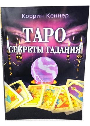 Коррин кеннер таро секреты гадания.