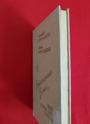 Аркадий и борис стругацкие. отягощённые злом, или сорок лет спустя.8 фото