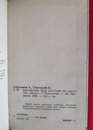 Аркадий и борис стругацкие. отягощённые злом, или сорок лет спустя.7 фото