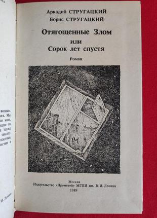 Аркадий и борис стругацкие. отягощённые злом, или сорок лет спустя.2 фото