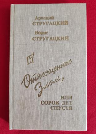 Аркадий и борис стругацкие. отягощённые злом, или сорок лет спустя.1 фото