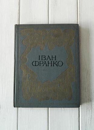 Іван франко захар беркут ілюстрації іван крислач 1986 р рідкісна книга