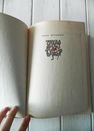 Іван франко захар беркут ілюстрації іван крислач 1986 р рідкісна книга2 фото