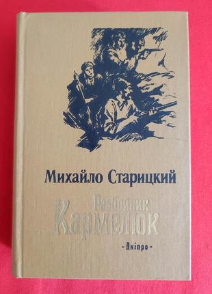Михаил старицый. разбойник кармелук.