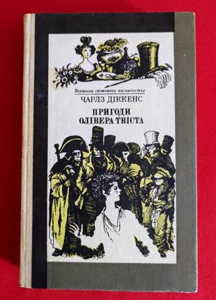 Чарлз діккенс. пригоди олівера твіста.