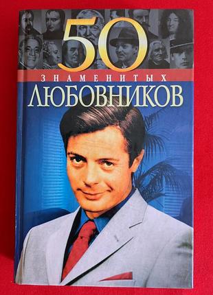 Васильева е., пернатьев ю. 50 знаменитых любовников.