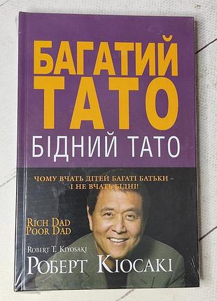 Роберт киосаки "богатый папа, бедный папа" (тверда обкл)
