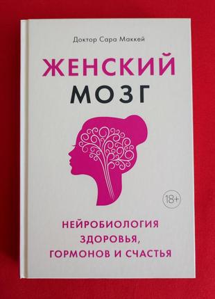 Сара маккей. женский мозг: нейробиология здоровья, гормонов и счастья.