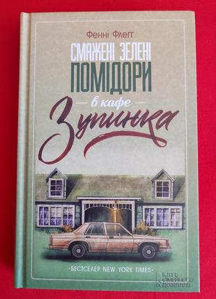 Фэнни флегг. жареные зеленые помидоры в кафе «Постановка».