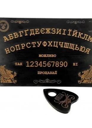 Спиритическая доска "ouija" на украинском языке темная (44,5×29×0,8см). указка в комплекте