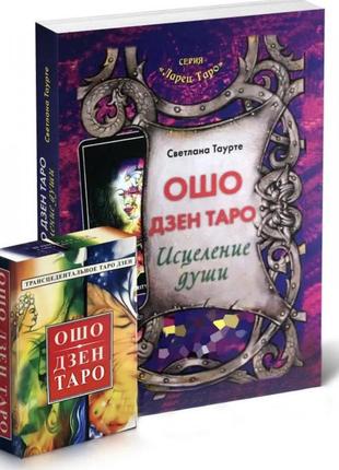 Комплект таро - ошо дзен таро, книга + карти