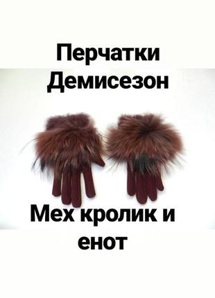 Красиві флісові рукавички прикрашені натуральним хутром