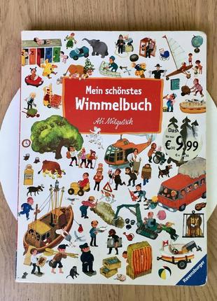 Cупертовстий wimmelbuch/віммельбух німецькою мовою.