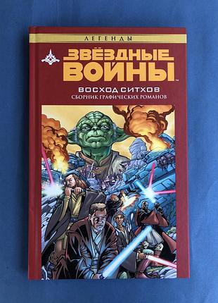 Звездные войны восход ситхов