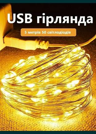 Usb гирлянда юбс от павербанка 5 метров 50 светодиодов роса капелька