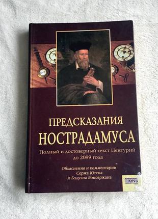 Книга "передбачення / пророцтва нострадамуса до 2099 року". ютен, бонсержан