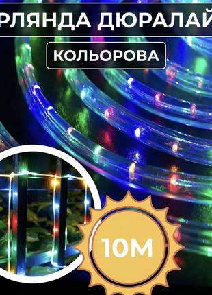 Гірлянда дюралайт вулична 240 led довжина 7 м морозостійка, мультиколор, гірлянда на вулицю