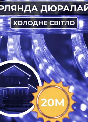 Вулична гірлянда дюралайт з 480 led, 16 м, морозостійка, прозорий провід чарівне світло