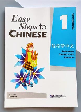 Easy steps to chinese 1 workbook  кольоровий