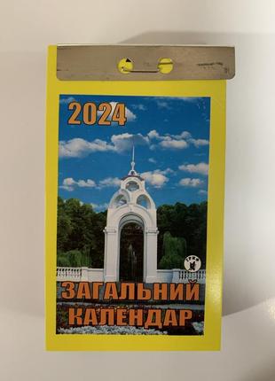 Календар відривний загальний + кулінар  2024