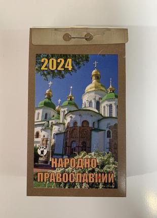 Календарі відривні народно-православний + настольний перекидний у підставку  2024