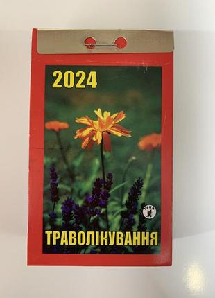 Календарі відривні траволікування + настольний перекидний у підставку  2024