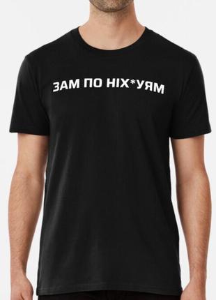 Чоловіча та жіноча футболка з принтом зам по ніх*уям