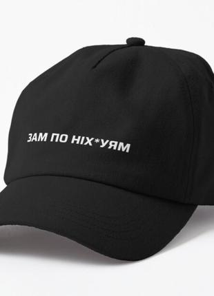 Кепка унісекс з принтом зам по ніх*уям