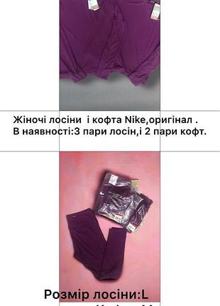 Жіночі лосіни і кофта nike оригінал