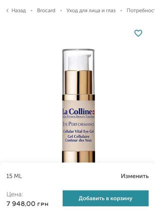 La colline performance eye gel2 фото