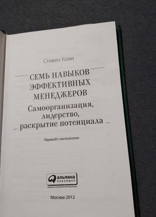 7 навыков эффективных менеджеров. книга3 фото