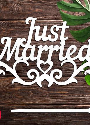 Деревянный топпер свадебный "just married" 14х8cм белый топер для торта, в букет цветы фигурка из лдвп