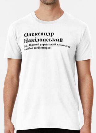 Чоловіча футболка з принтом олександр накідонський олександр саша3 фото