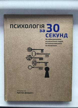 Книга психология за 30 секунд кристиан джаретт bookchef