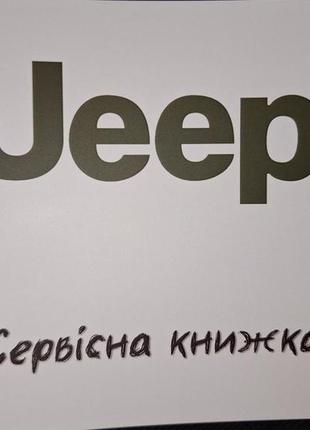 Сервісна книжка jeep україна1 фото
