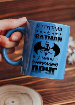 Чашка найкращий друг