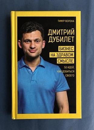 Тимур ворона микола дубилет бізнес на здоровому сенсі