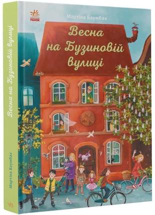 Весна на бузиновій вулиці ранок